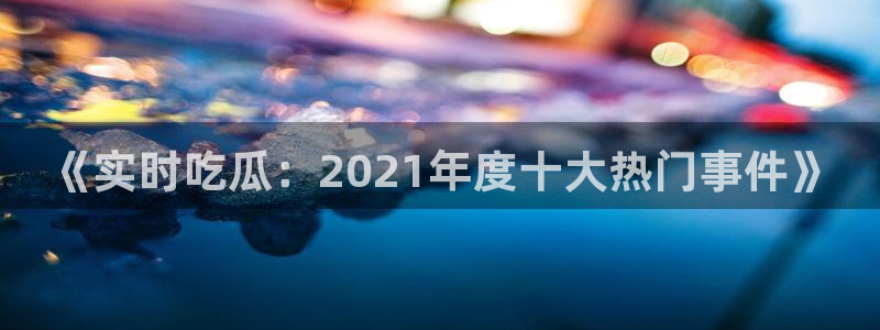 每日网络热点